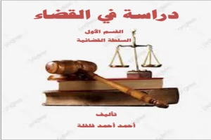 غلاف كتاب دراسة في القضاء القسم الأول السلطة القضائية بقلم أبو فهر محمود محمد شاكر غلاف كتاب دراسة في القضاء القسم الأول السلطة القضائية بقلم أبو فهر محمود محمد شاكر